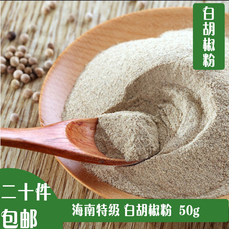 去腥味海南白胡椒粉20件包邮
