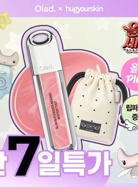 韩国直邮oiad3月新联名hugyourskin唇釉唇彩半水半雾持久显色套装