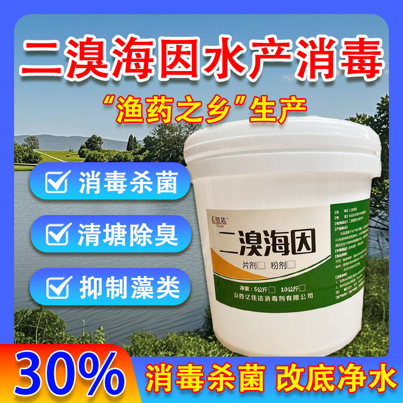 正品二溴海因片粉颗粒水产养殖专用消毒剂杀菌鱼塘虾蟹塘净水灭藻
