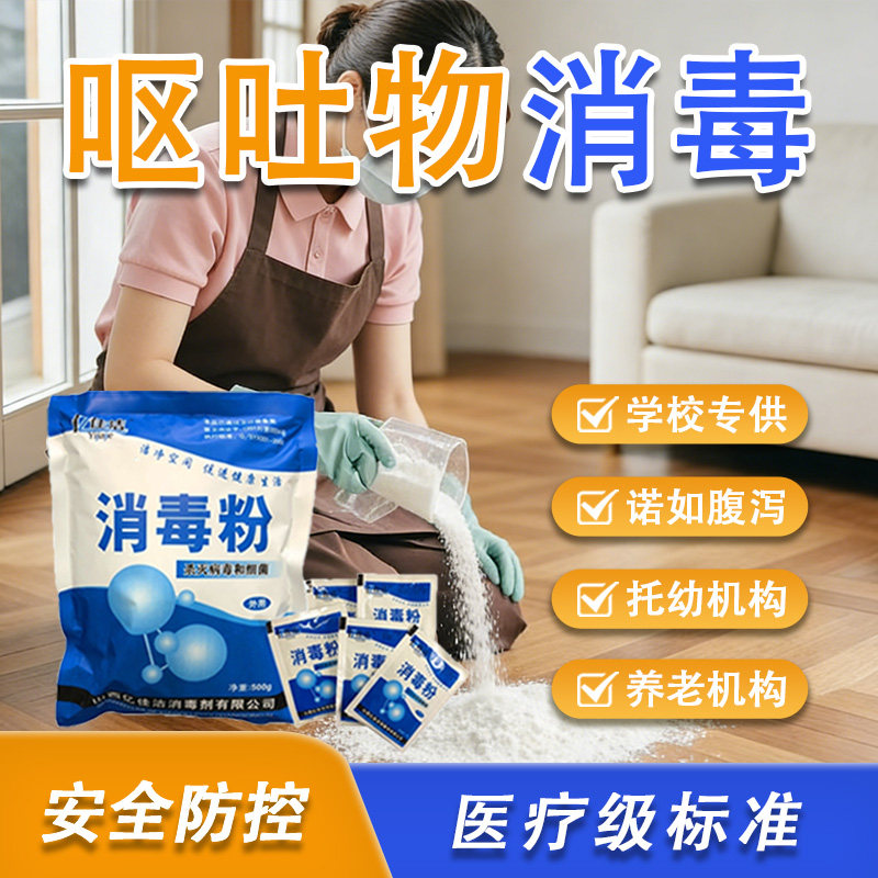 呕吐物专用消毒粉学校幼儿园医院