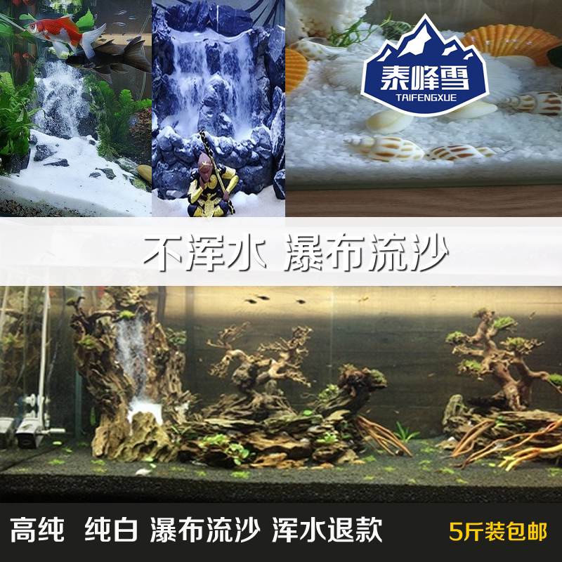 5斤装流沙瀑布专用沙纯白鱼缸瀑布流沙造景装饰白沙不飞沙不浑水
