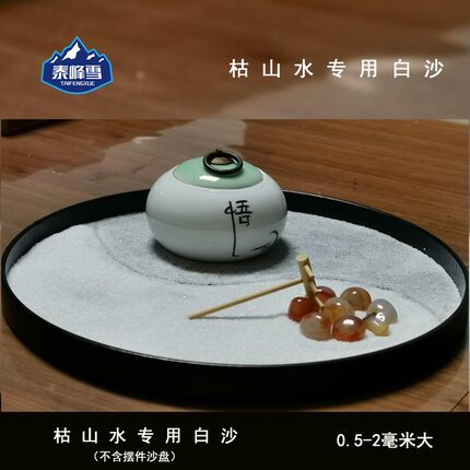 5斤装日式枯山水造景专用纯白沙高端禅意静创意沙盘微景观石头沙