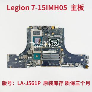用于联想 Legion 7-15IMH05 主板 I7-10750H RTX2060 6G LA-J561P