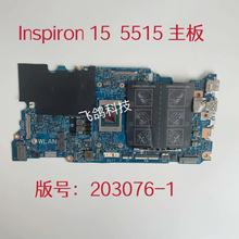 用于DELL Inspiron 15 5515主板 R5-5500U R7-5700U AMD 203076-1