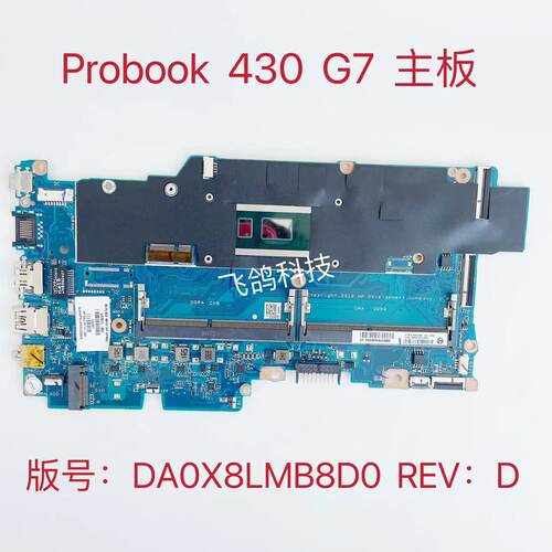 用于HP/惠普 430 G7 主板 CPU: I3 I5 I7 10代U 版号 DA0X8LMB8D0