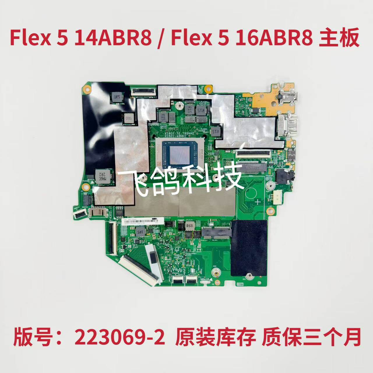 用于联想 IdeaPad Flex 5 16ABR8 主板 5B21J35235 223069-2