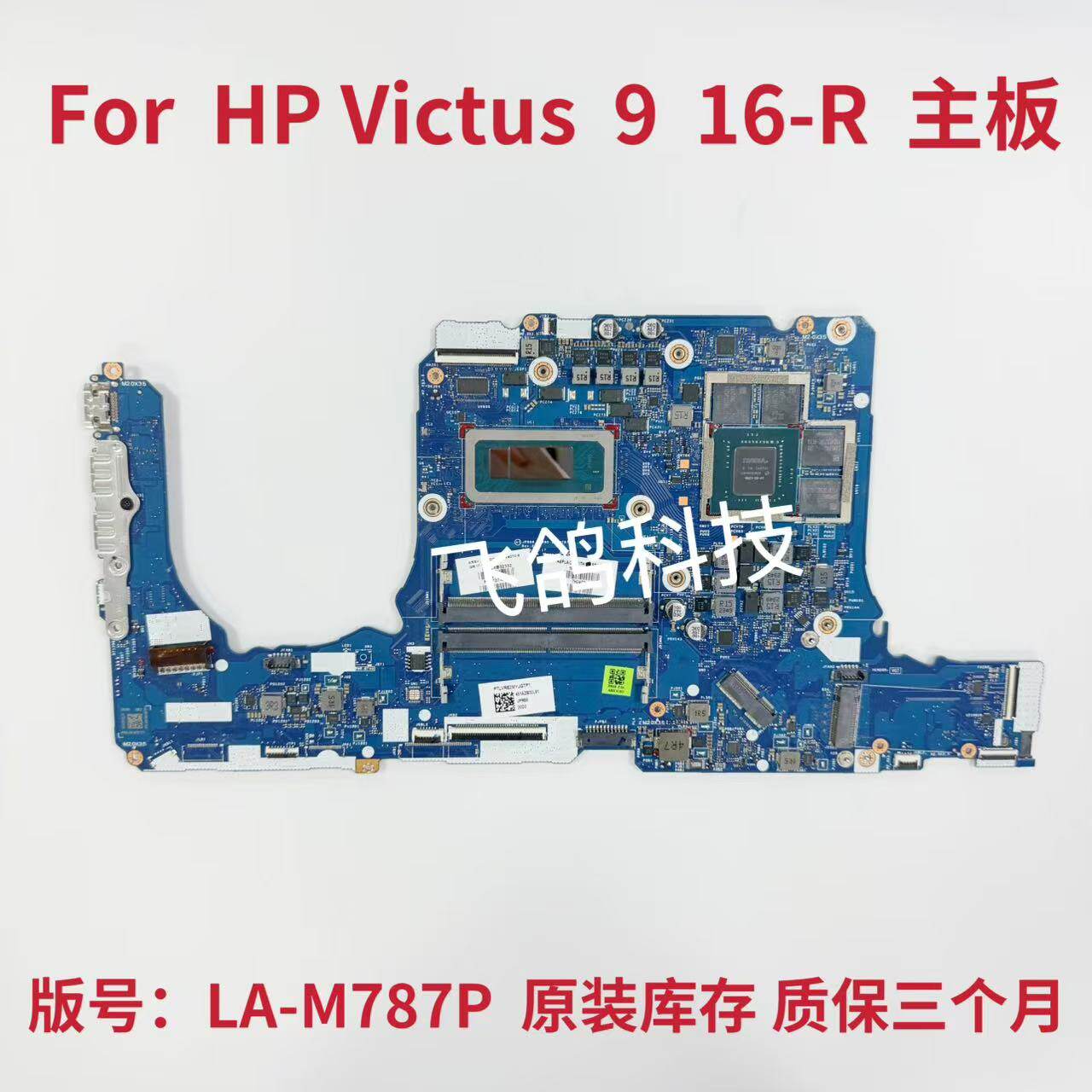 用于惠普 TPN-C169 Victus 9 16-R 主板 N93727-001 LA-M787P