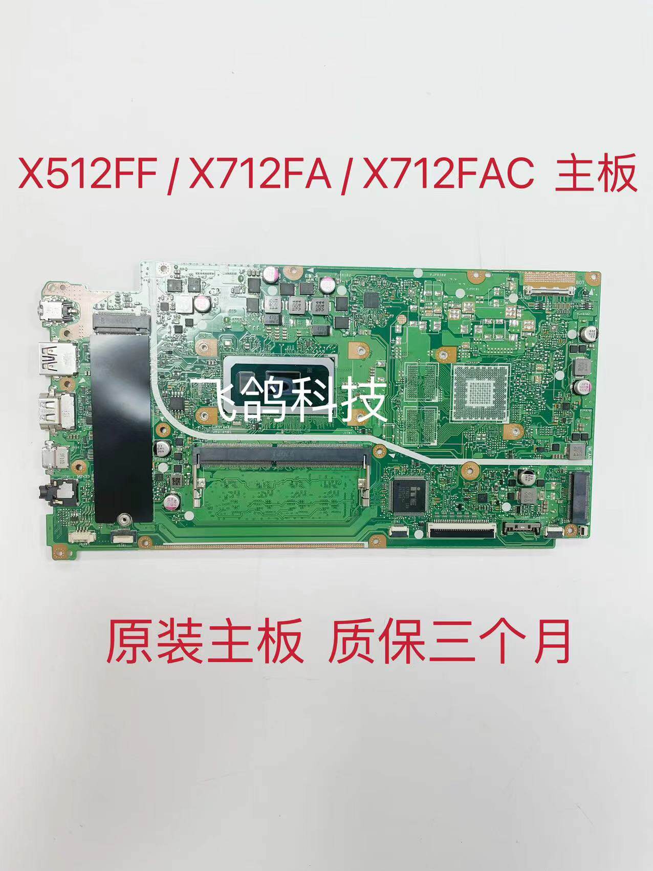 用于华硕 X512FF X712FA X712FAC 主板 I5 I7-8代 4GB 版本.2.2