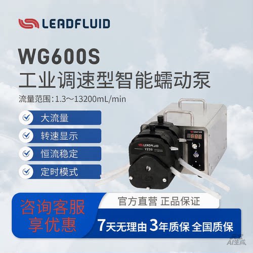 雷弗蠕动泵WG600S工业大流量调速