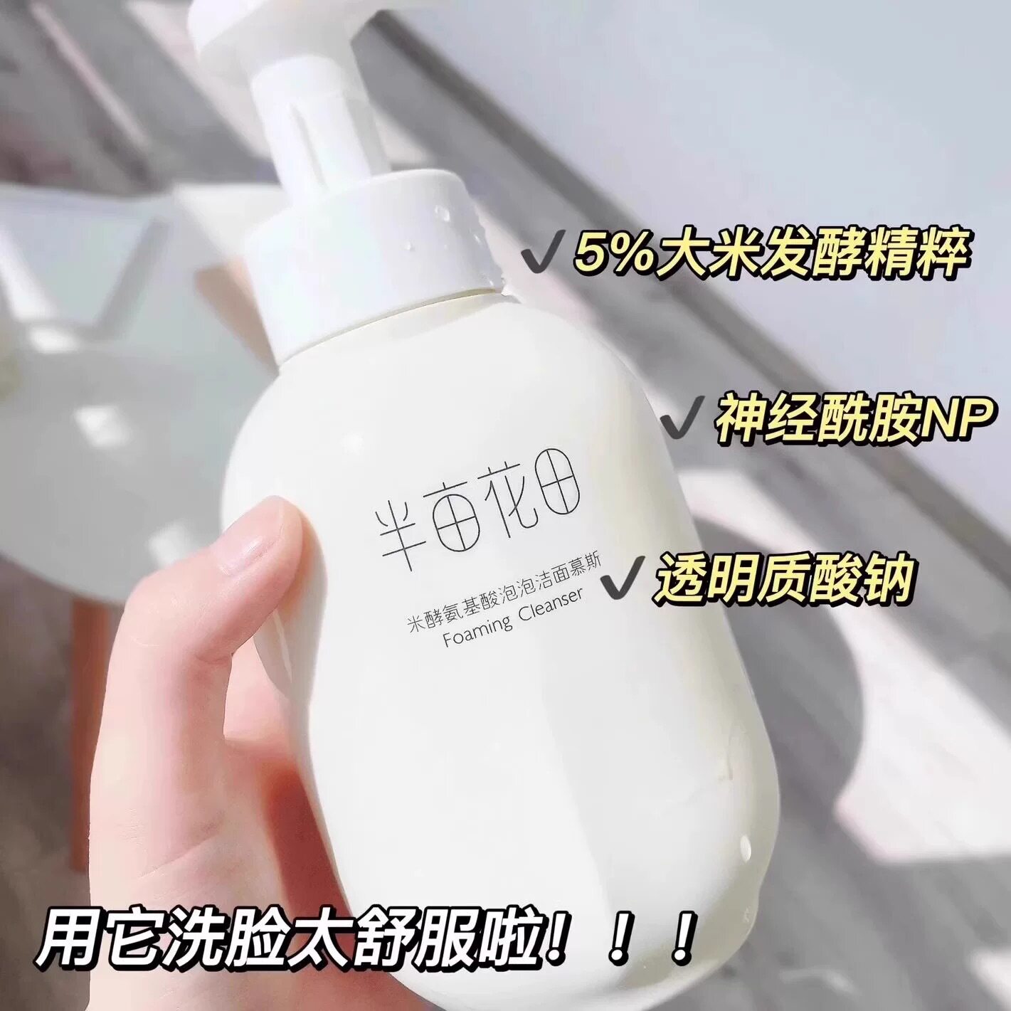半亩正品花田洁面慕斯氨基酸洗面奶泡沫敏感肌温和洁毛孔黑头男女