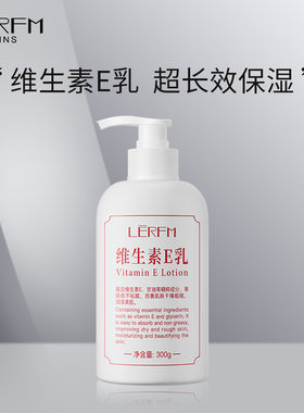 维生素E乳液 VE滋润补水保湿面霜全身身体乳护肤品厂家现货批发