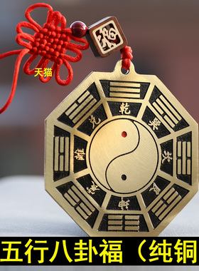 五行八卦福挂件家用客厅卧室门口都可以铜摆件挂件房屋家人健康等