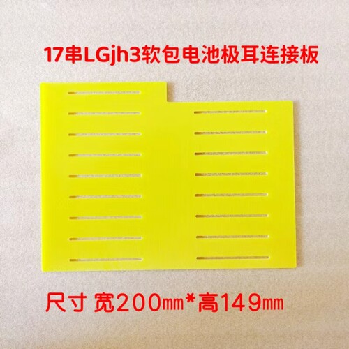 LGjh3软包jp3锂电池极耳环氧板支架连接板串数可加工定制