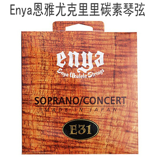 恩雅Enya 23寸/26寸尤克里里ukulele碳素弦高分子透明琴弦套装