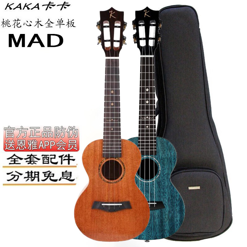 卡卡KAKA KUC-MAD 23寸26寸桃花芯全单板尤克里里进阶电箱UKULELE