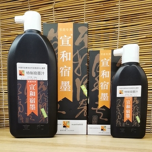 宣和宿墨墨汁书法国画专用香墨水黑中浓素墨宣和特制宿墨汁