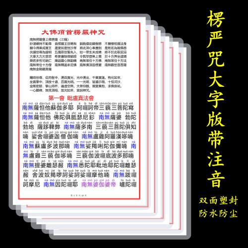 A4打印塑封楞严咒带注音