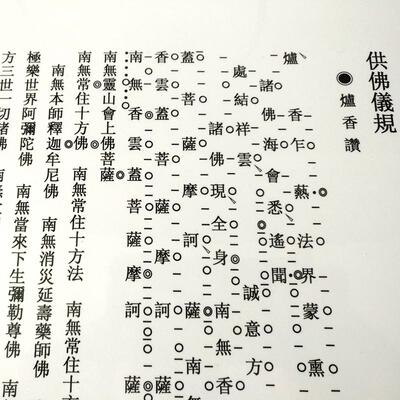 A4打印塑封大日如来佛祖赞帖