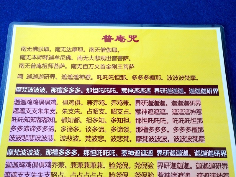 拼音版彩色普庵咒易背诵记忆卡A4打印塑封带注音速记初学者