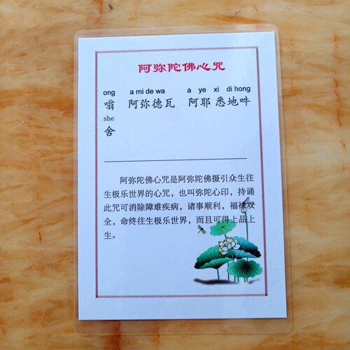 a6打印塑封卡片 6寸过塑阿弥陀佛心咒