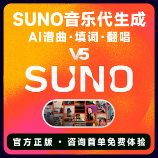 SUNO音乐代生成AI谱曲填词翻唱官方正版免费体验