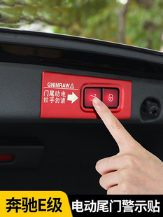 专用车贴纸装 奔驰电动尾门警示贴E级E260L E300 E350el改装 饰配件