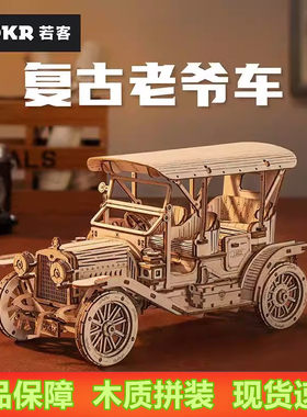 若客复古老爷车儿童积木质拼装模型手工diy益智玩具男孩生日礼物