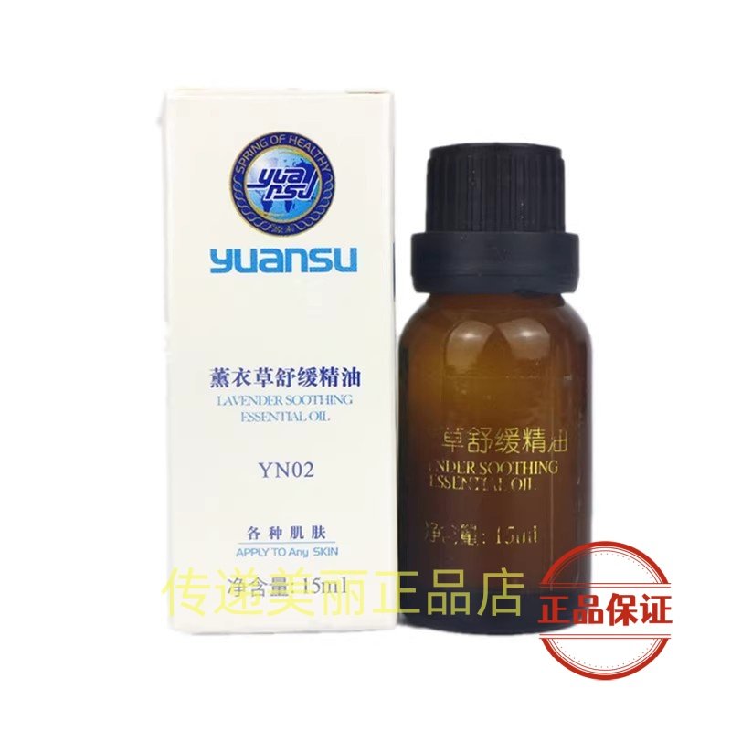 源素薰衣草舒缓精油敏感干性脱皮红血丝皮膜霜I正品化妆品YN02
