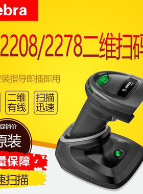 斑马Symbol讯宝DS2208/DS2278一二维有无线扫码枪