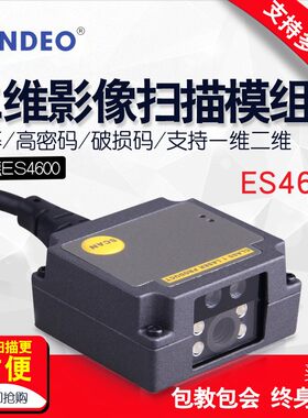 民德ES4600嵌入式二维码扫描器屏幕工业激光条码固定模组扫码模块