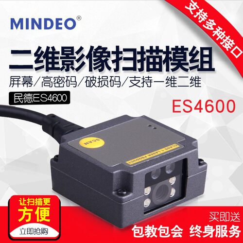 民德ES4600嵌入式二维码扫描器屏幕工业激光条码固定模组扫码模块