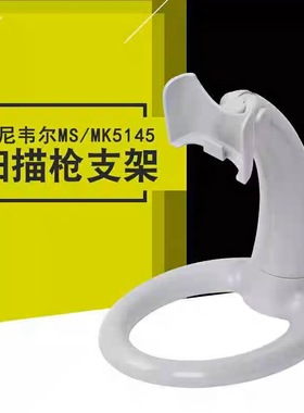霍尼韦尔HH350 HH450 MS/MK5145 白色扫描枪支架二维码扫码枪配件