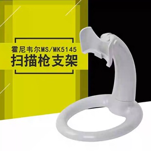 霍尼韦尔HH350 HH450 MS/MK5145 白色扫描枪支架二维码扫码枪配件