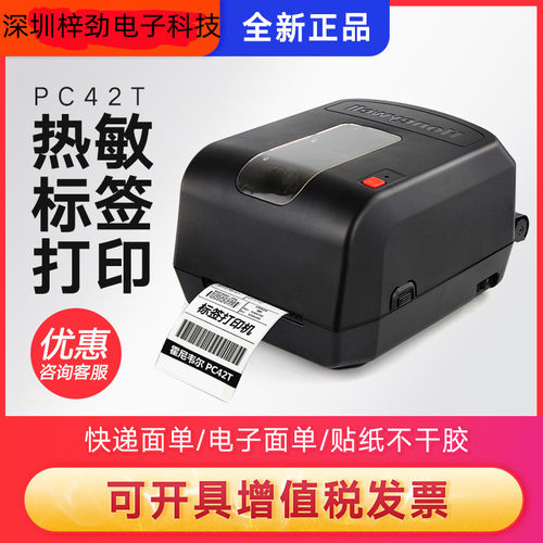 Honeywell霍尼韦尔PC42T/D电子面单打印机热敏快递条码不干胶标签