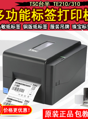 TSC TE210/TE310条码标签打印机 水洗唛 铜版 哑银 合成纸 打印机