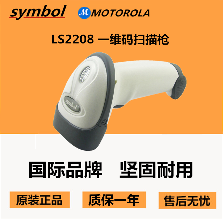 讯宝LS2208AP、LS2208一维有线扫码枪快递用激光条码扫描枪