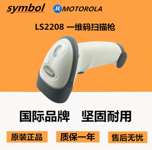 讯宝LS2208AP、LS2208一维有线扫码枪快递用激光条码扫描枪