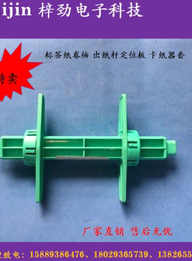 TSC TTP-247/345/343/245plus标签纸卷轴 出纸杆定位板|卡纸器套