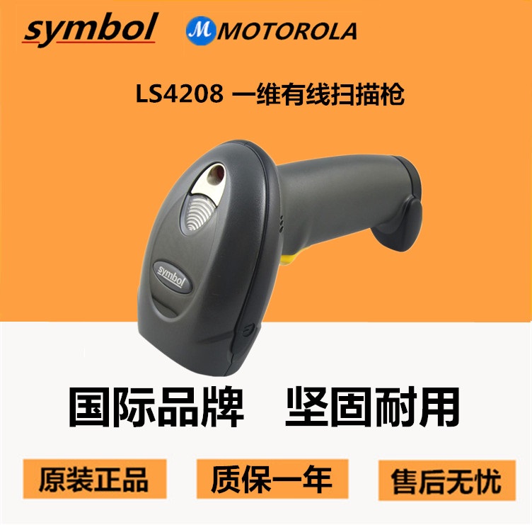 摩托罗拉 讯宝LS4208激光条码扫描枪/DS4208识别率高耐用型