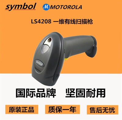 摩托罗拉 讯宝LS4208激光条码扫描枪/DS4208识别率高耐用型