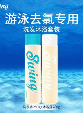 泳悦SWING 游泳运动 洗发露 沐浴露 除余氯氨基酸去硬水 蓬松柔和
