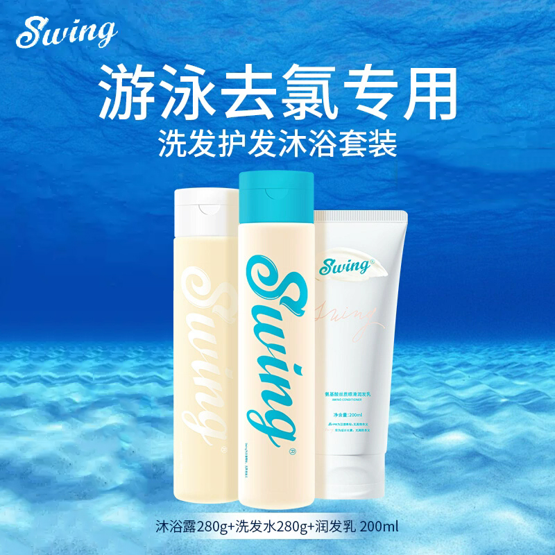 泳悦氨基酸除氯洗发护发沐浴组合