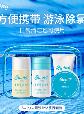 泳悦SWING 游泳运动 洗发露 护发素 沐浴露 除余氯 去硬水 旅行装