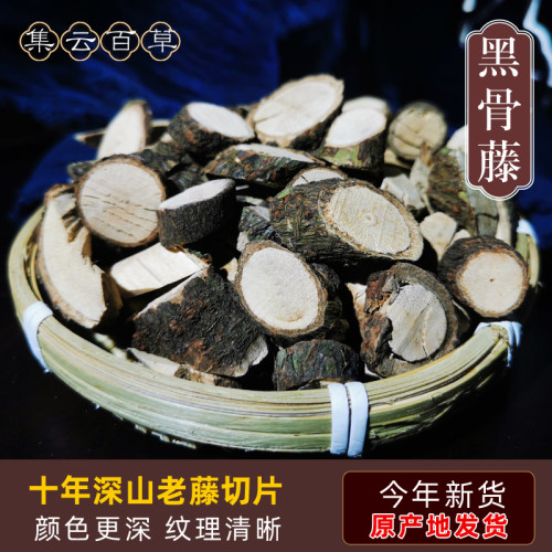 云南野生中药材黑骨藤 黑骨头 铁骨头 可磨粉新货 铁散沙干货