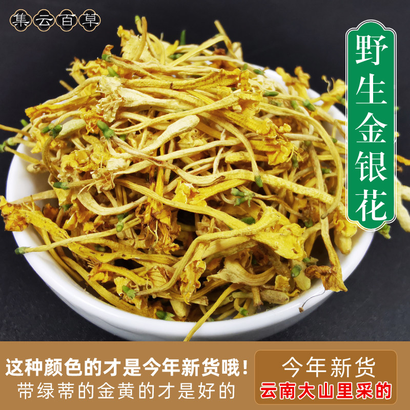 云南野生金银花干货正宗无硫正品忍冬花山银花茶中药材可洗澡婴儿