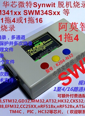 华芯微特Synwit下载器SWM341 SWM34S 脱机烧录器 1拖4 1拖16 K204