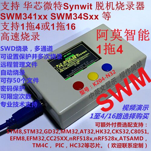 华芯微特Synwit下载器SWM341 SWM34S 脱机烧录器 1拖4 1拖16 K204