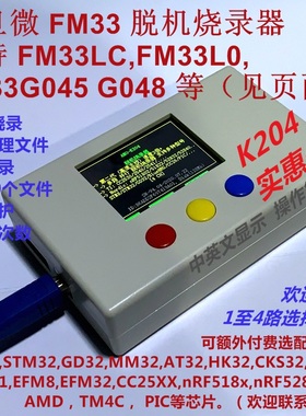 复旦微 FM33 脱机烧录器 FM33LC0 LE0 LF0 FM33L0 G0 可远程K204