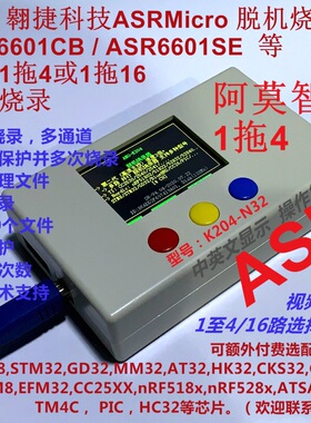 翱捷科技AsrMicro ASR6601CB ASR6601SE 脱机烧录器1拖4/16 K204
