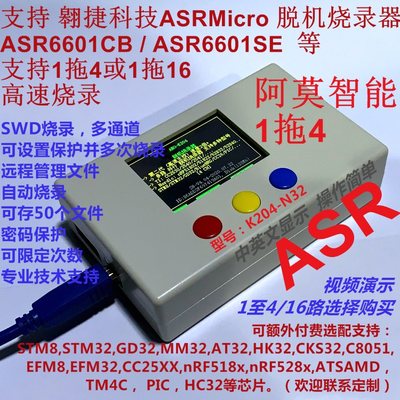 翱捷科技AsrMicro ASR6601CB ASR6601SE 脱机烧录器1拖4/16 K204